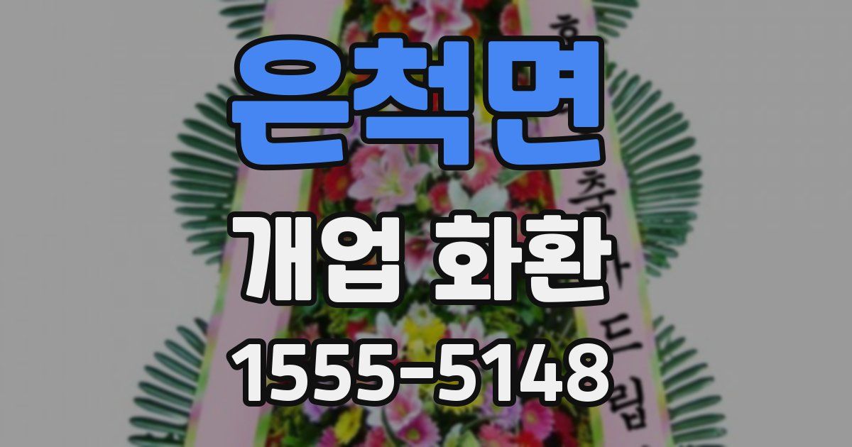 은척면 개업 화환