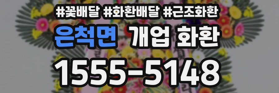 은척면 개업 화환
