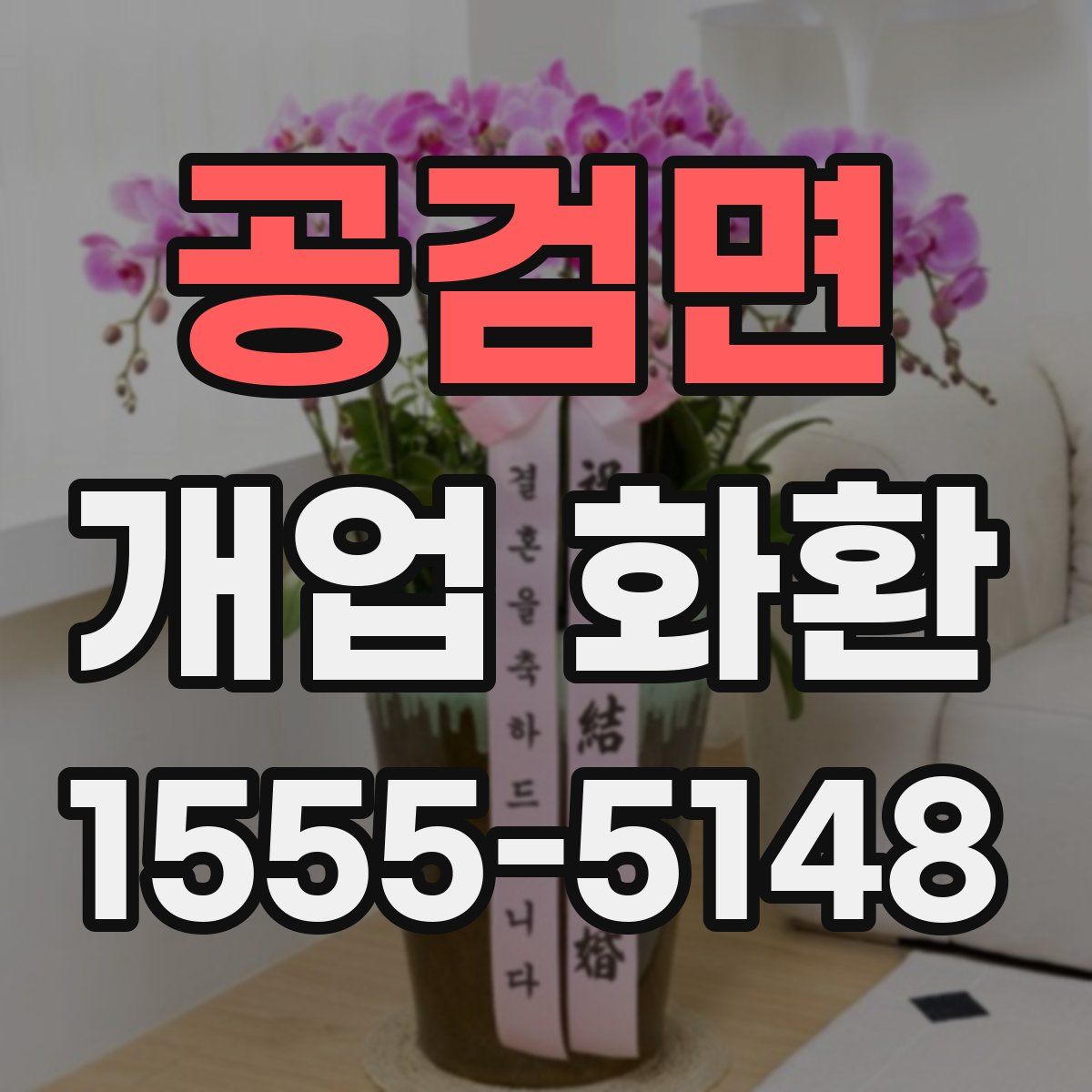 공검면 개업 화환