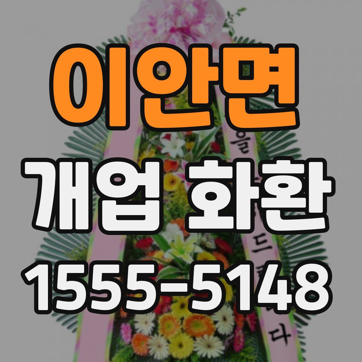 이안면 개업 화환