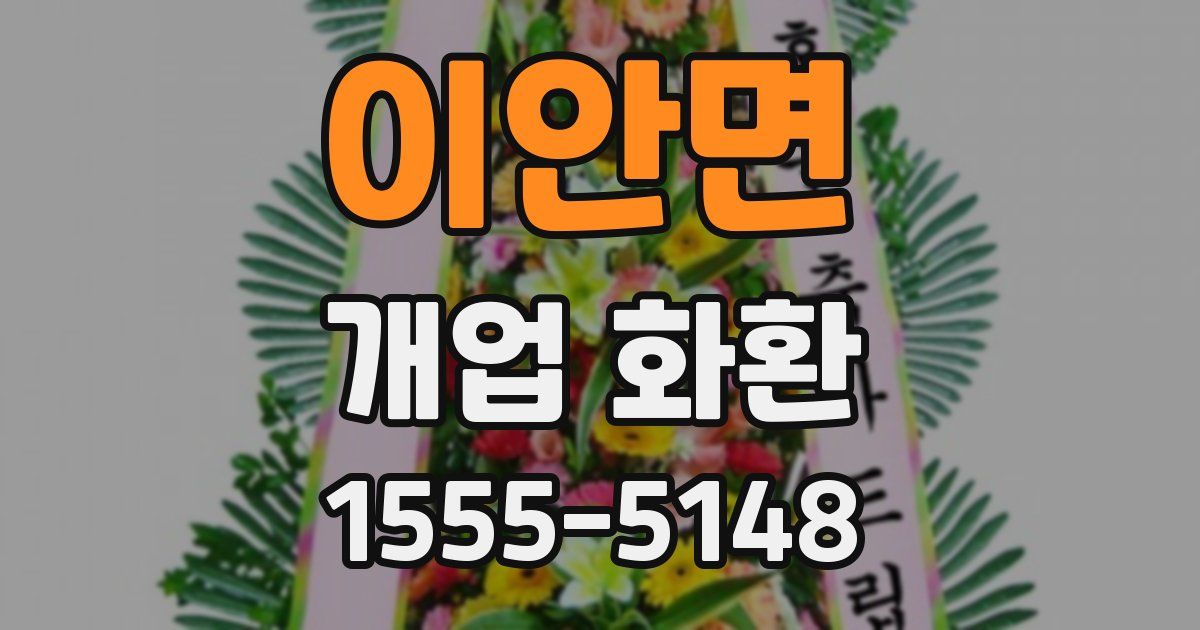 이안면 개업 화환