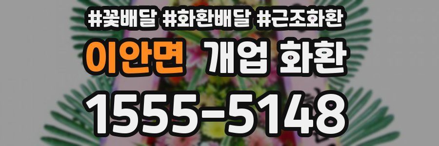 이안면 개업 화환