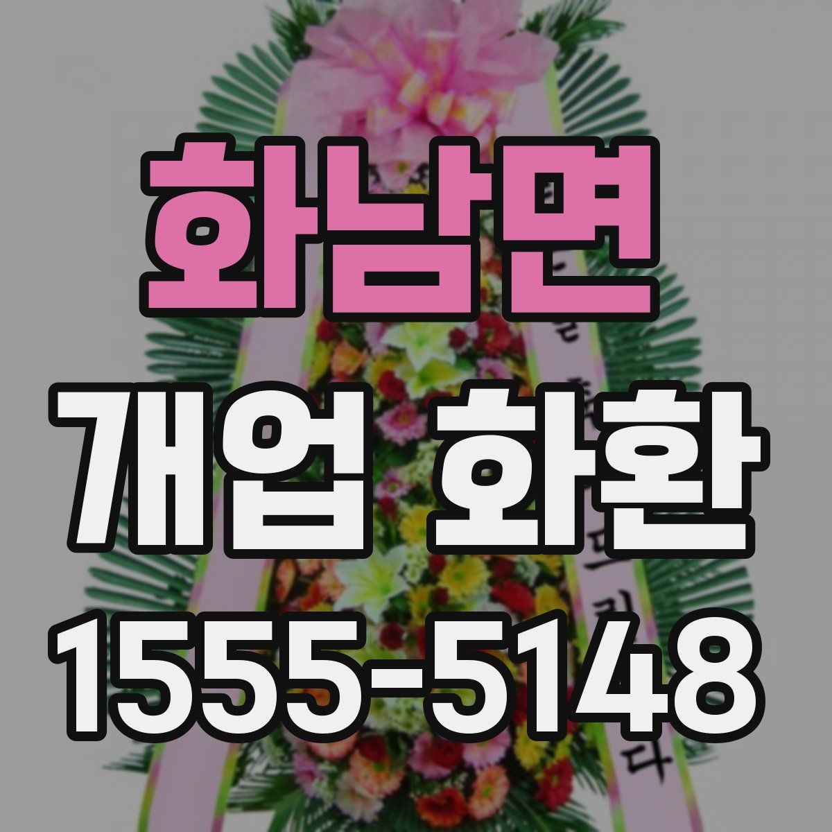화남면 개업 화환