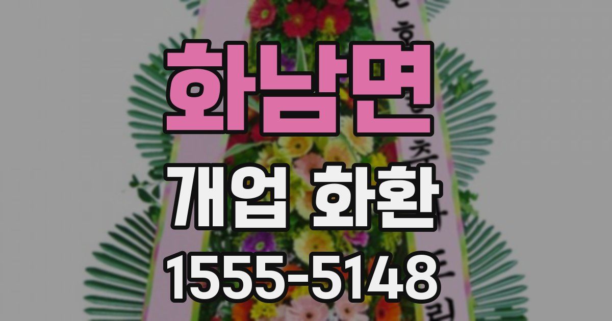 화남면 개업 화환