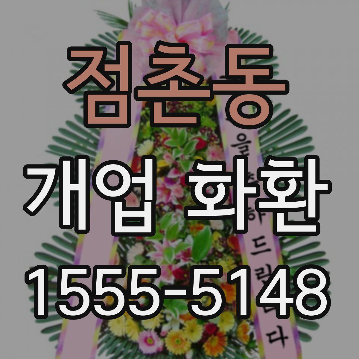 점촌동 개업 화환