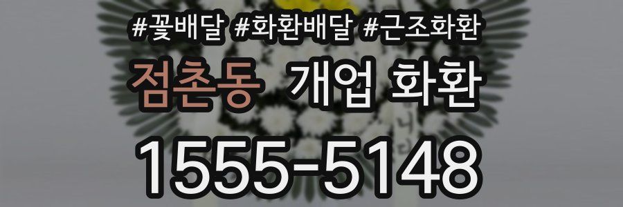 점촌동 개업 화환