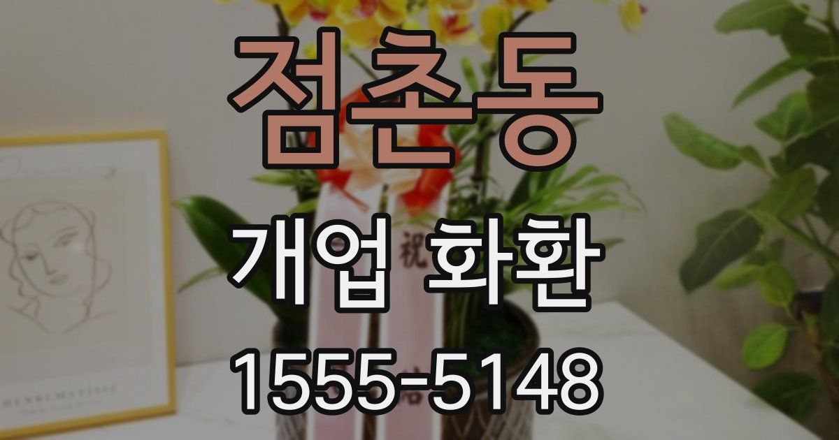 점촌동 개업 화환