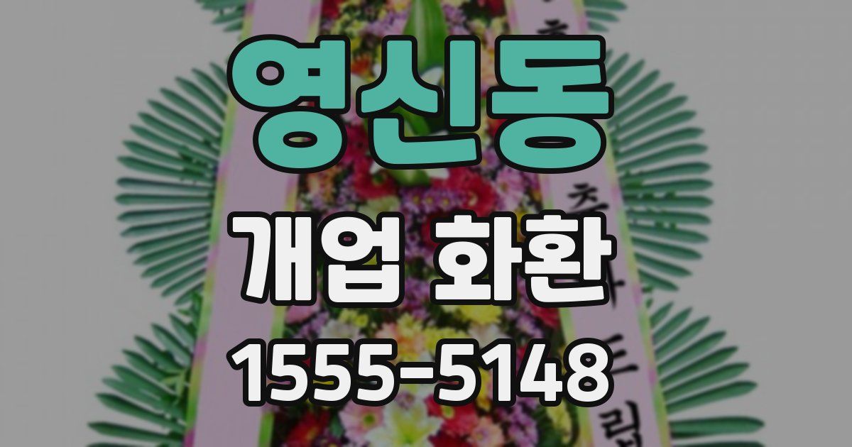 영신동 개업 화환