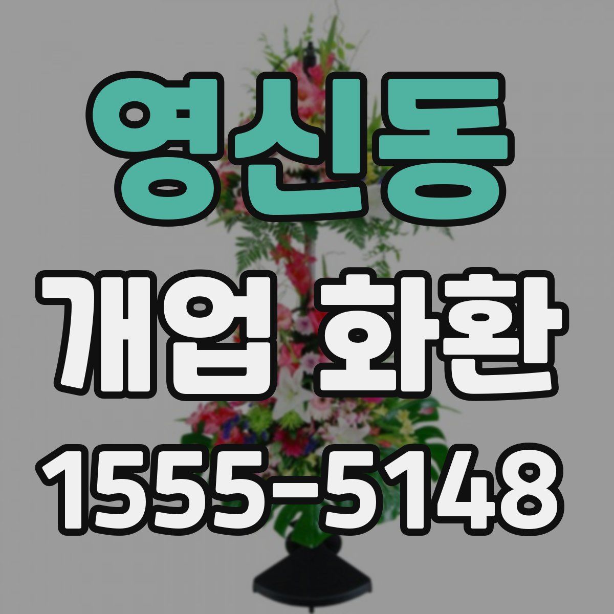 영신동 개업 화환
