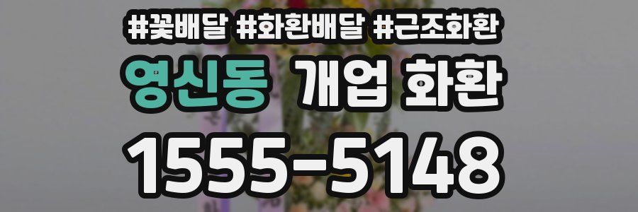 영신동 개업 화환