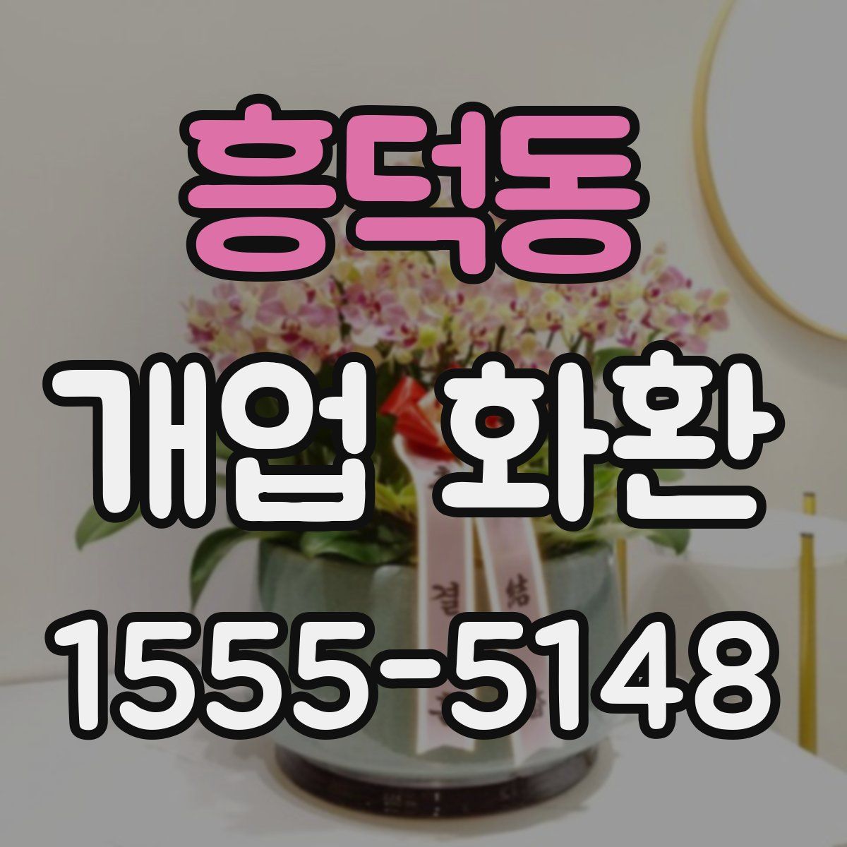 흥덕동 개업 화환