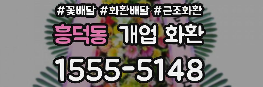 흥덕동 개업 화환