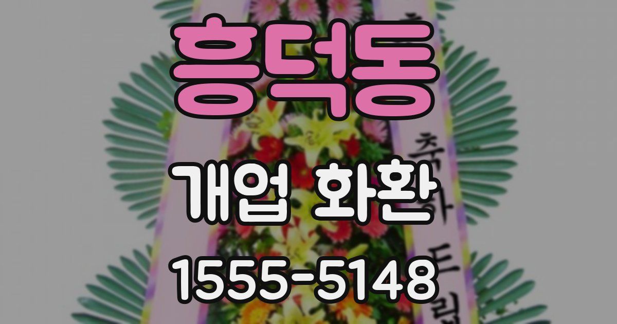 흥덕동 개업 화환