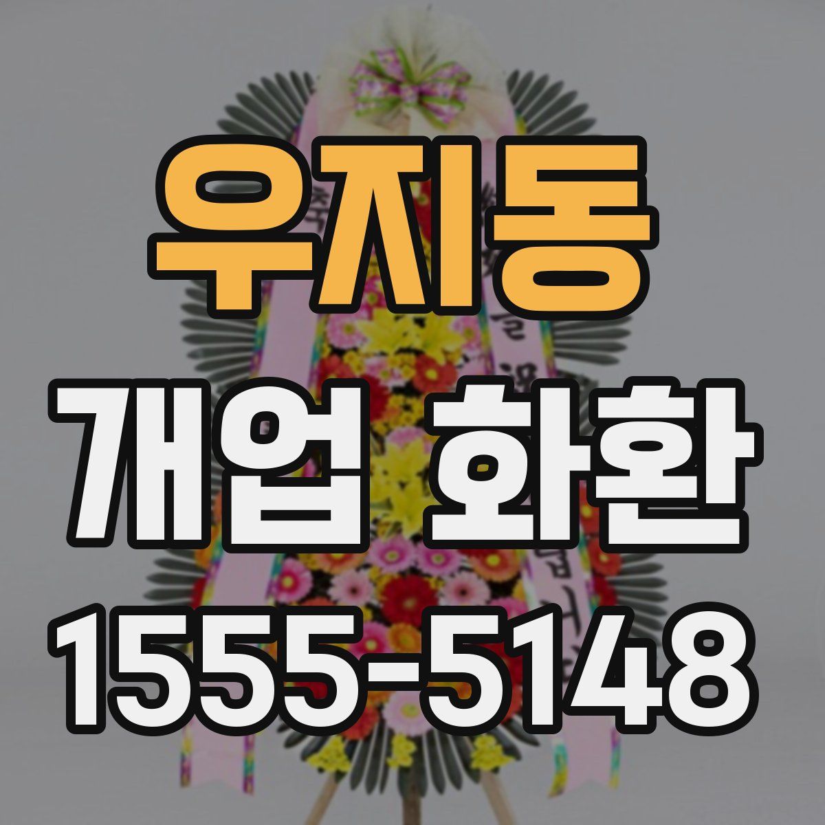 우지동 개업 화환