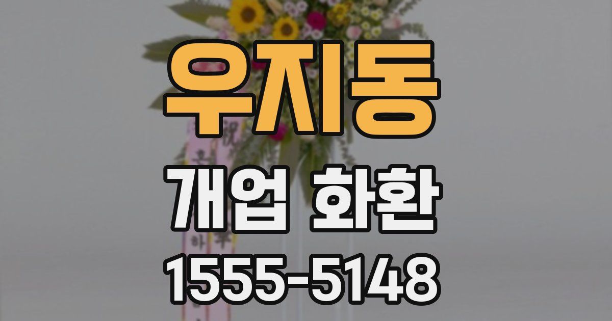 우지동 개업 화환