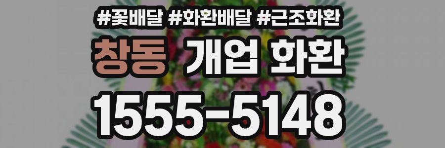 창동 개업 화환