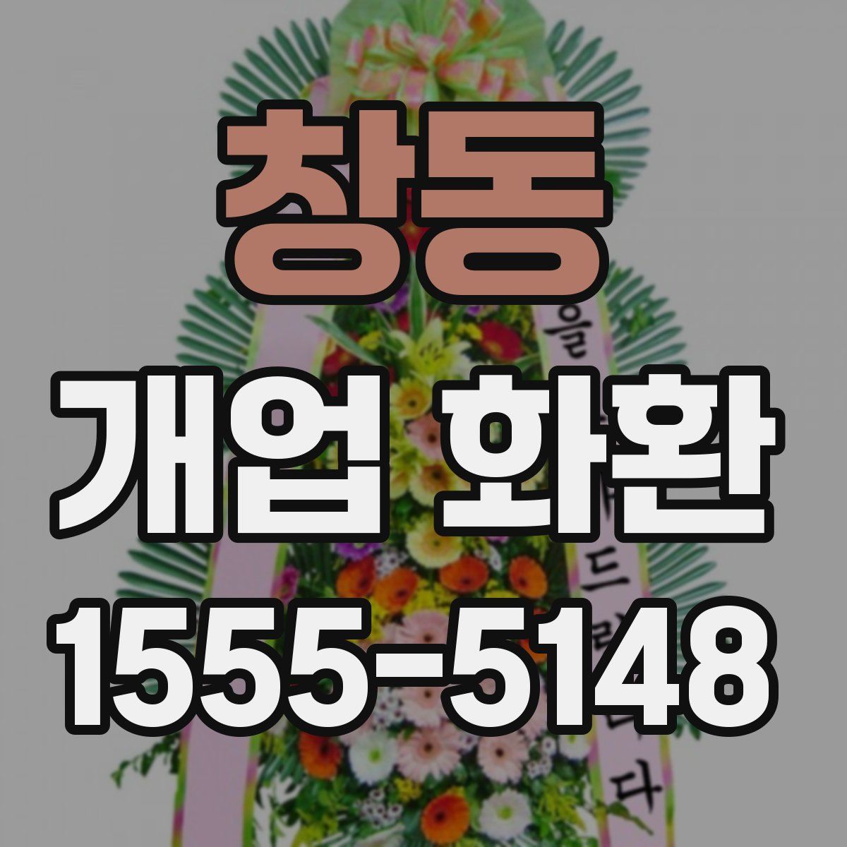 창동 개업 화환