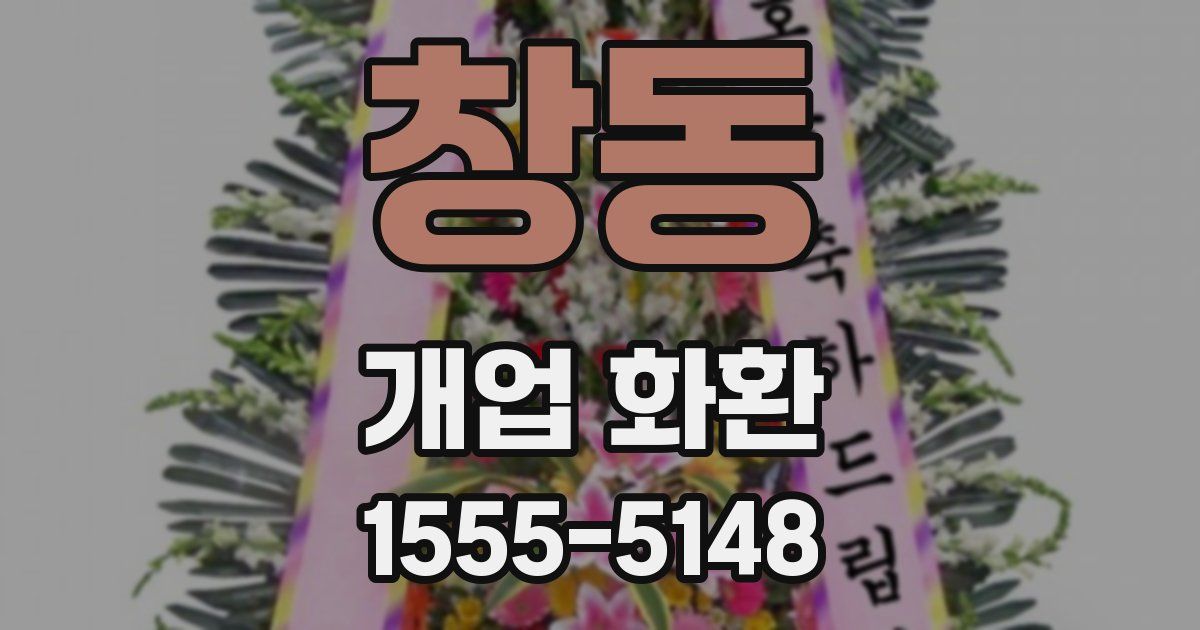 창동 개업 화환