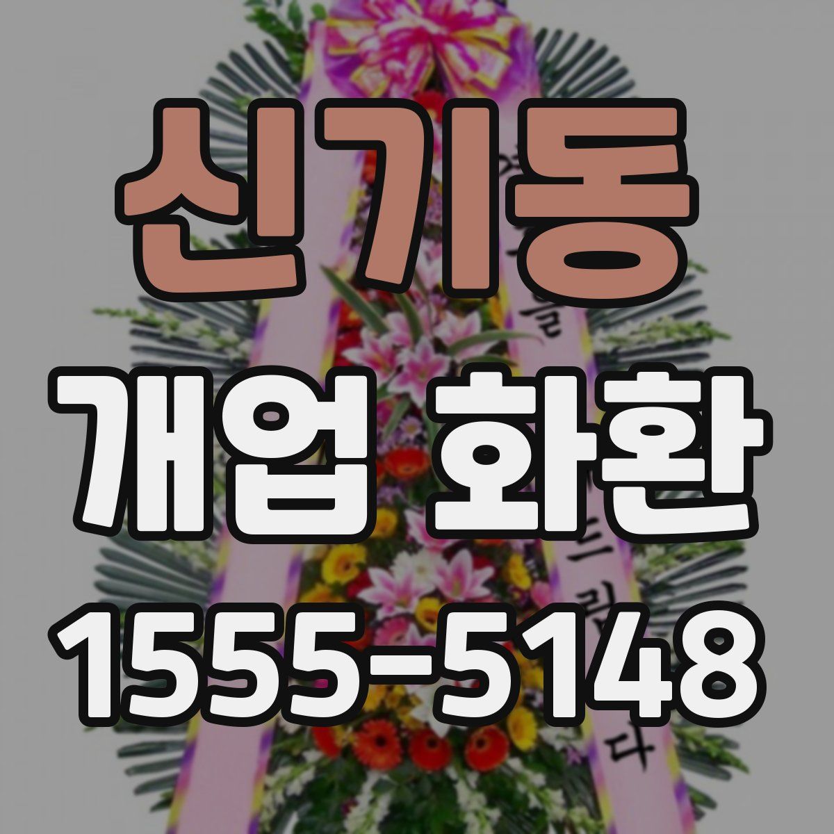 신기동 개업 화환