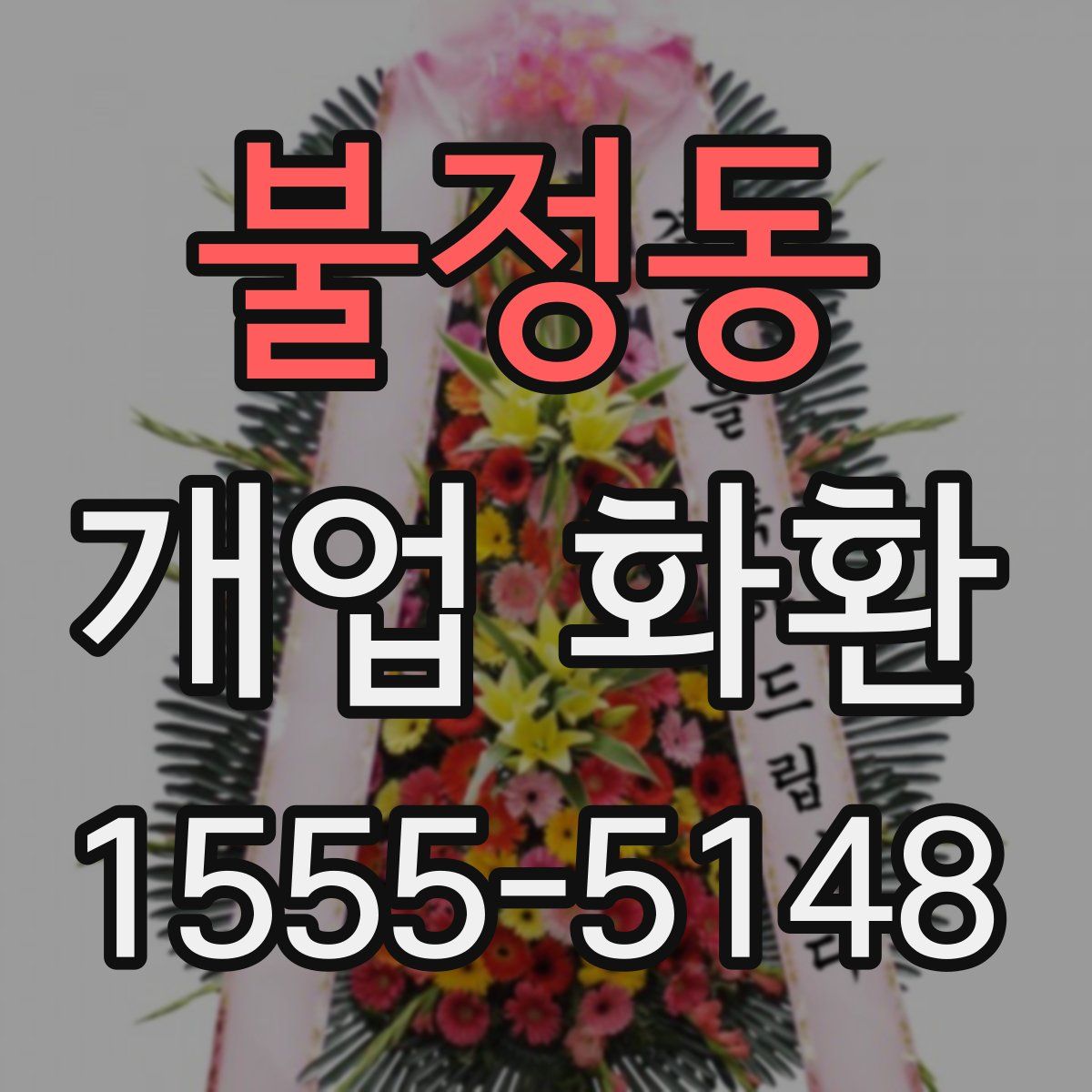 불정동 개업 화환