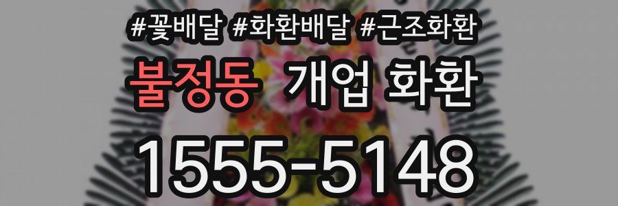 불정동 개업 화환