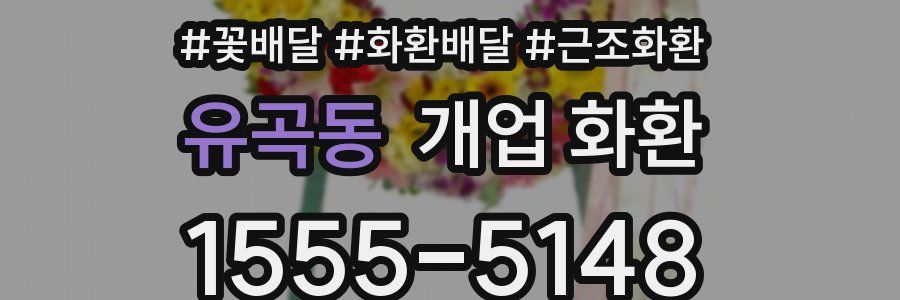 유곡동 개업 화환