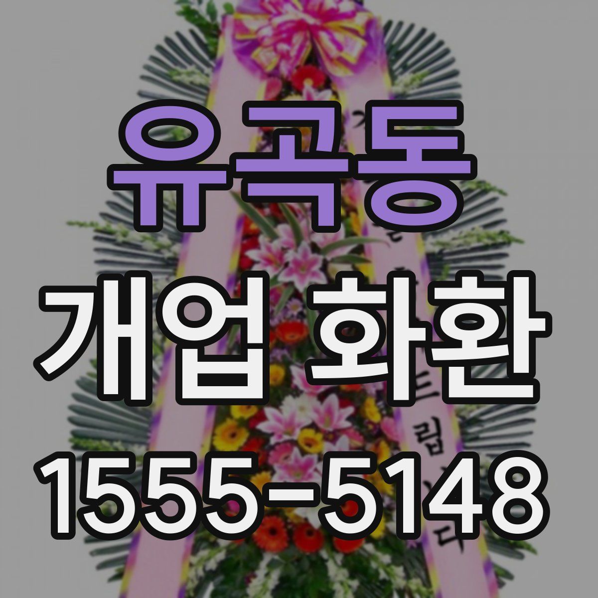 유곡동 개업 화환