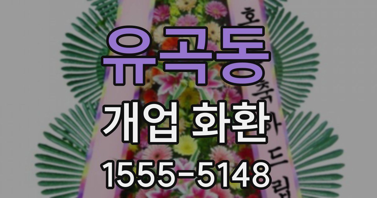 유곡동 개업 화환