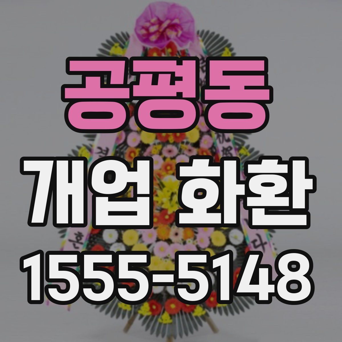 공평동 개업 화환