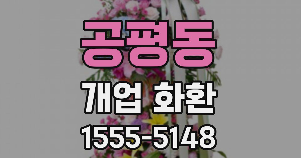 공평동 개업 화환