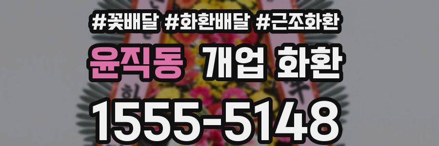윤직동 개업 화환