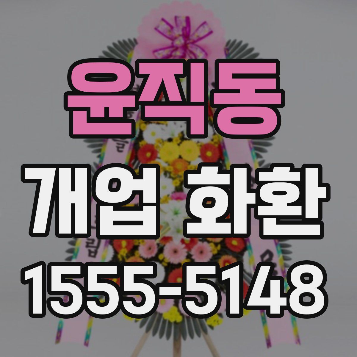 윤직동 개업 화환