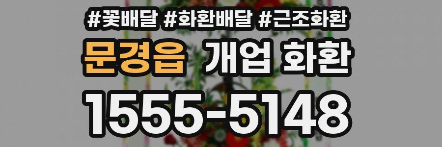 문경읍 개업 화환