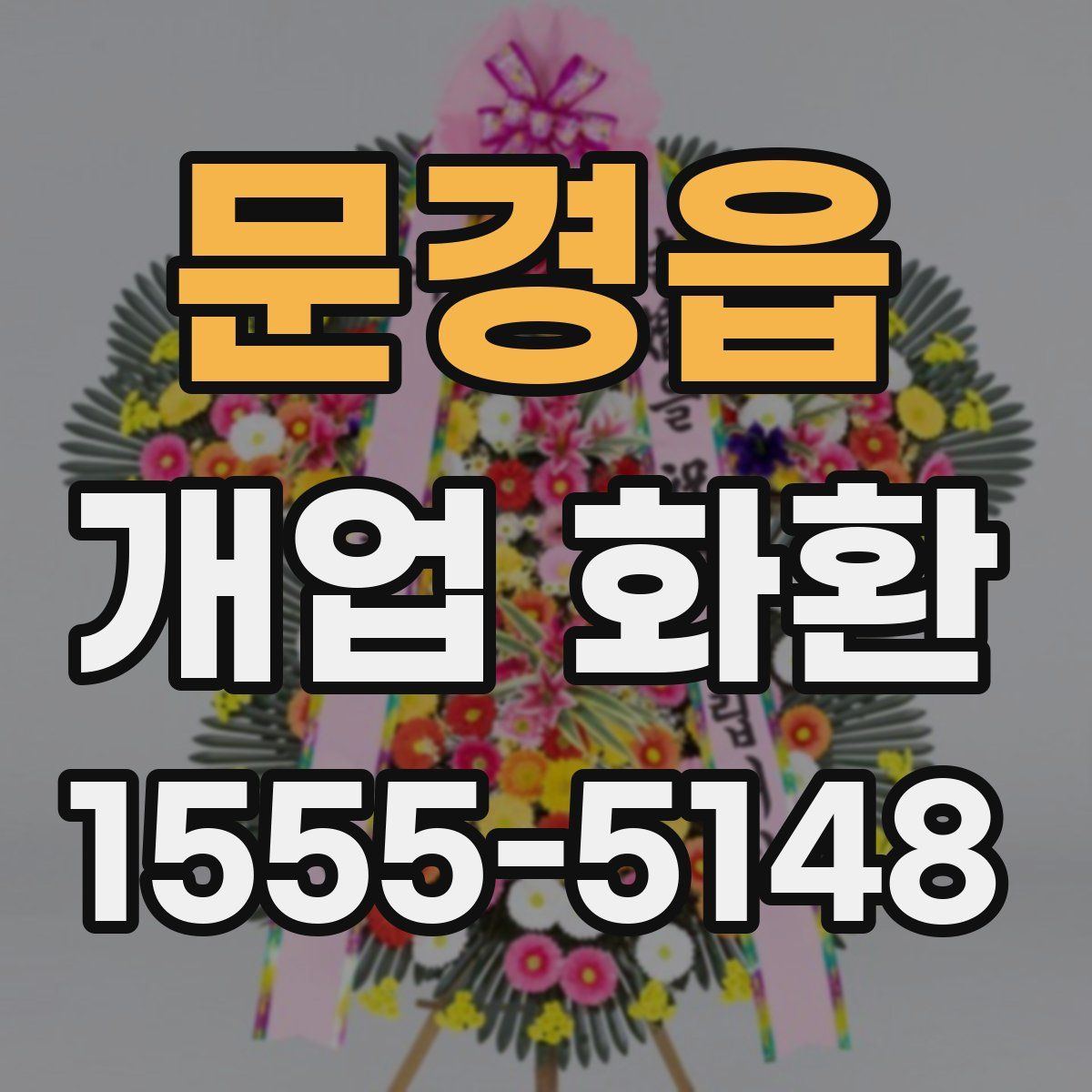 문경읍 개업 화환