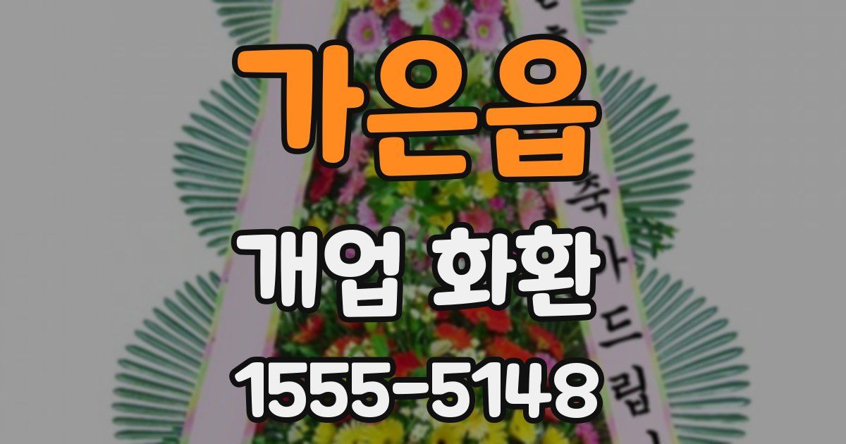 가은읍 개업 화환