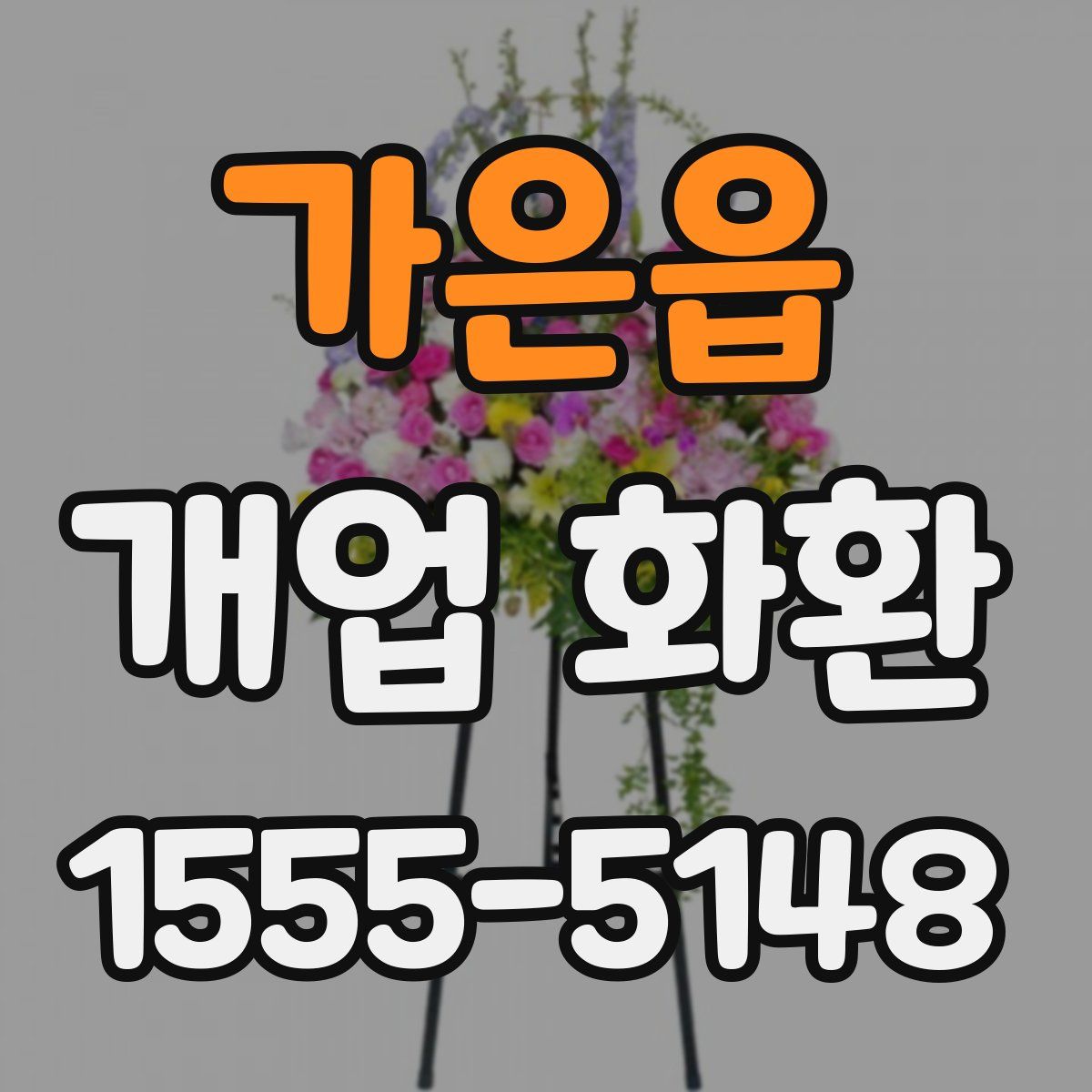 가은읍 개업 화환