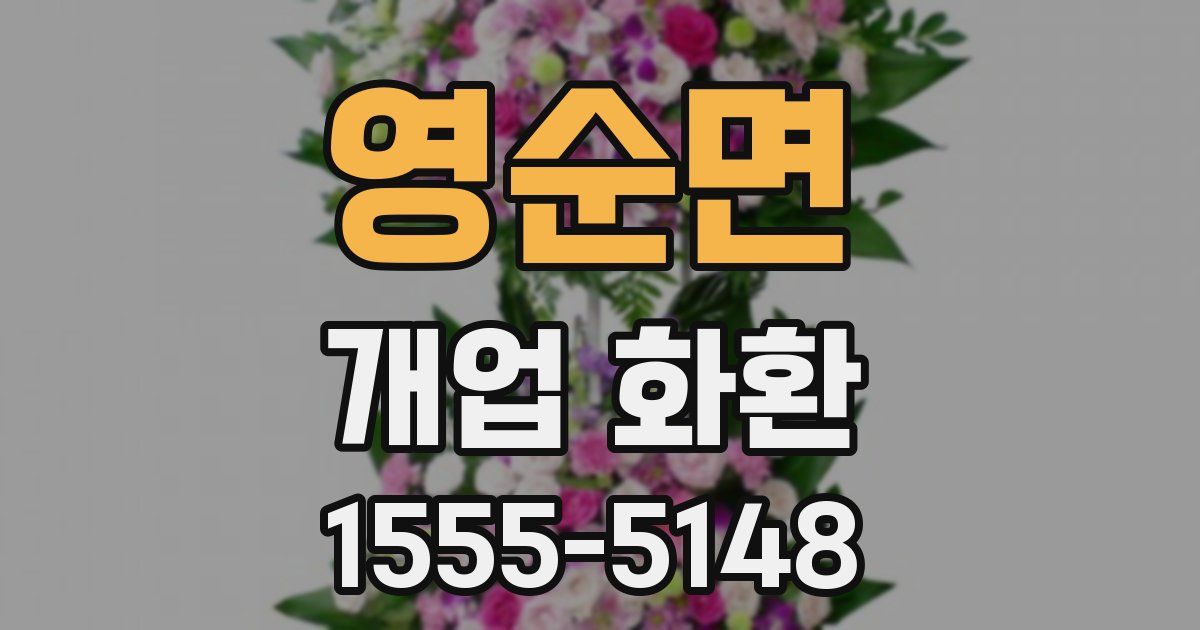 영순면 개업 화환