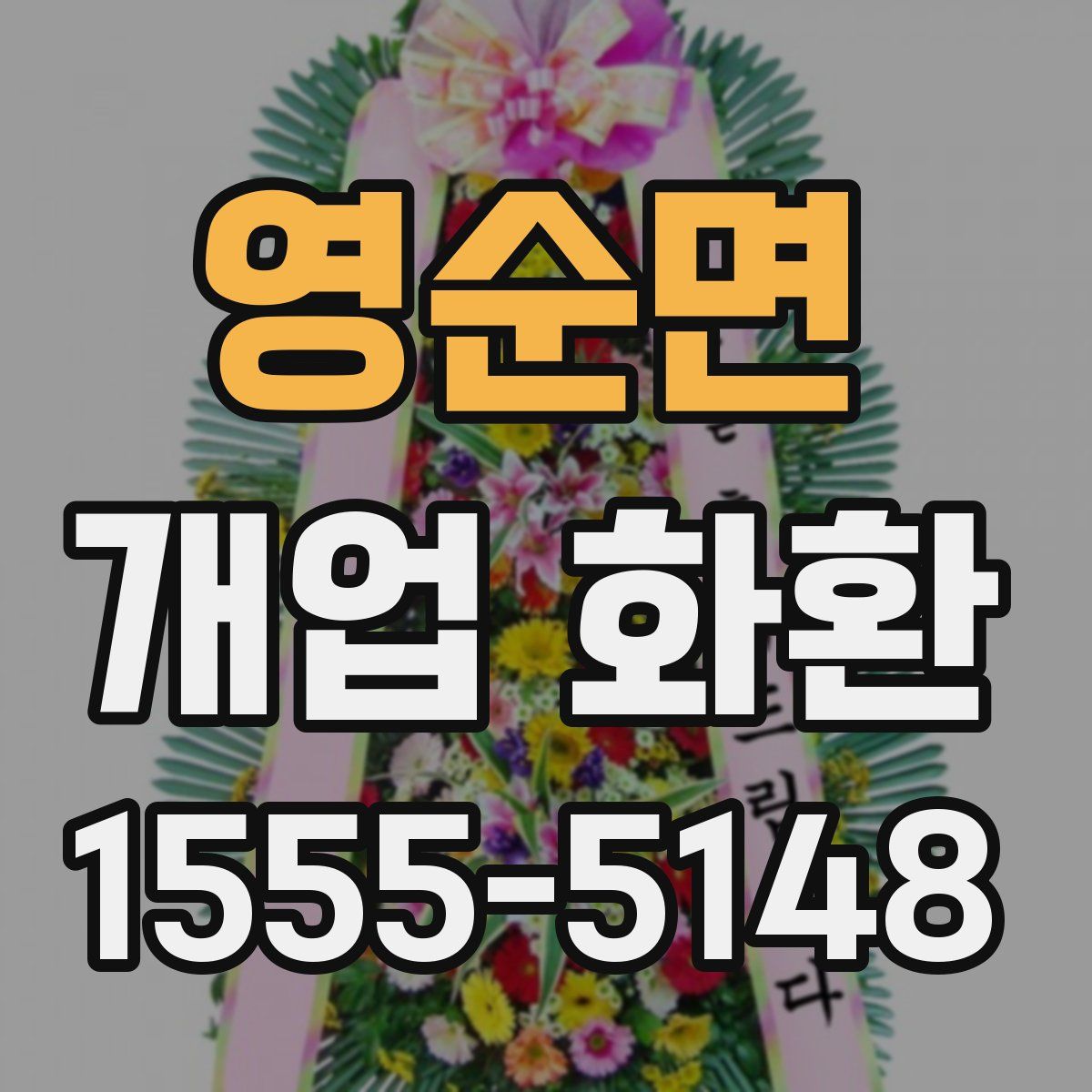 영순면 개업 화환