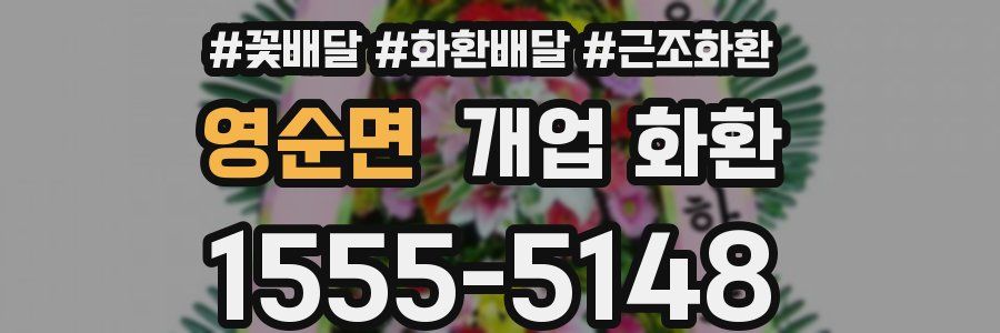 영순면 개업 화환