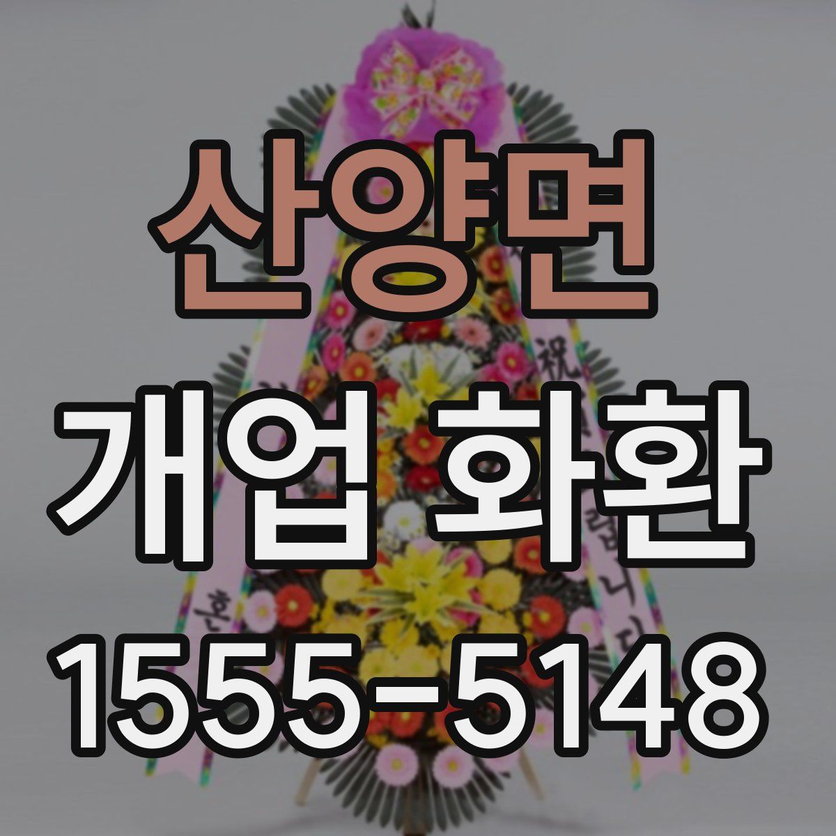 산양면 개업 화환