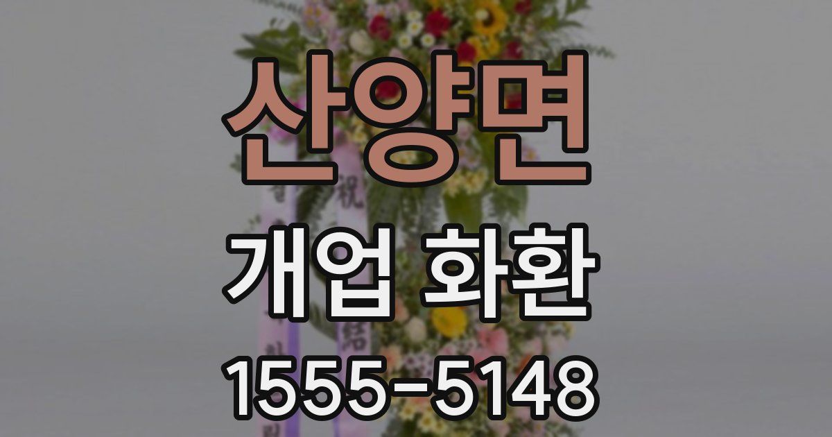 산양면 개업 화환