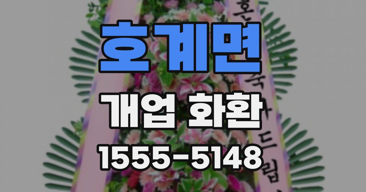 호계면 개업 화환