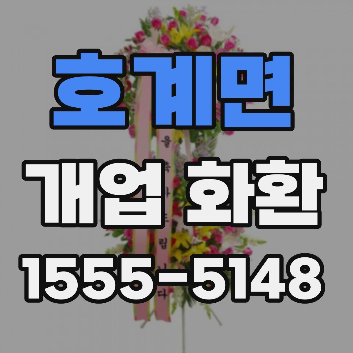 호계면 개업 화환