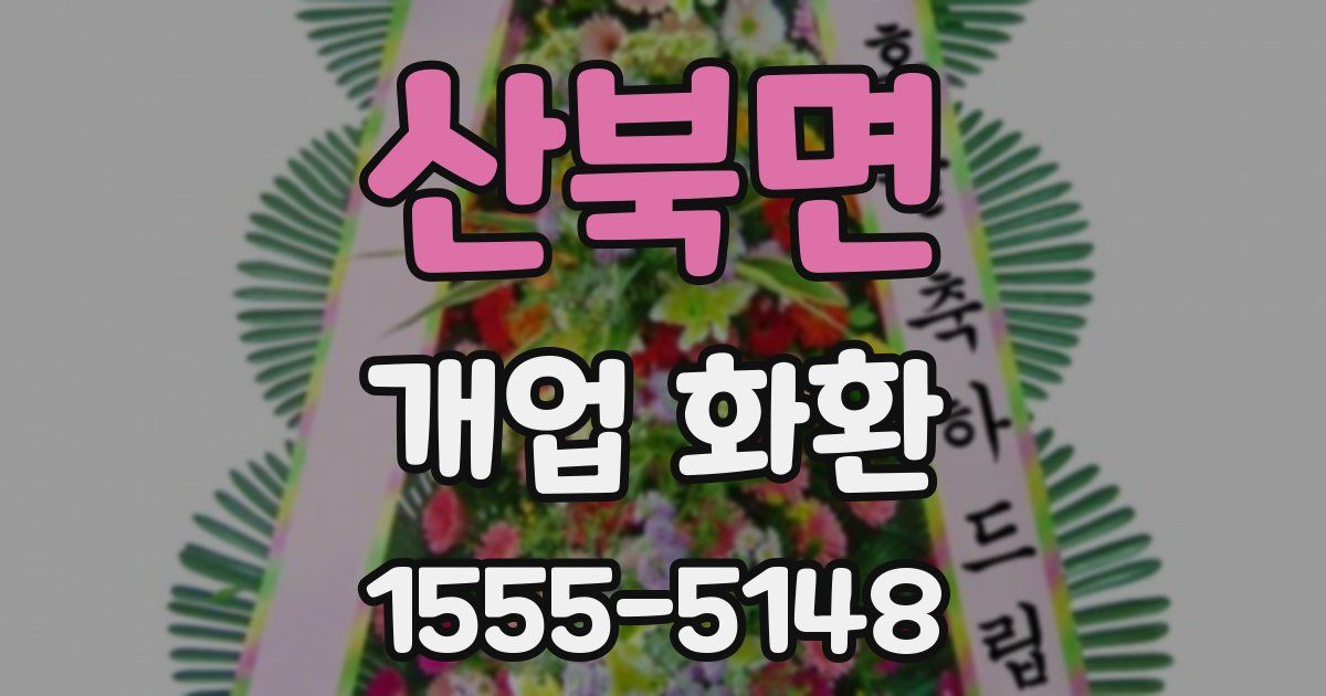 산북면 개업 화환