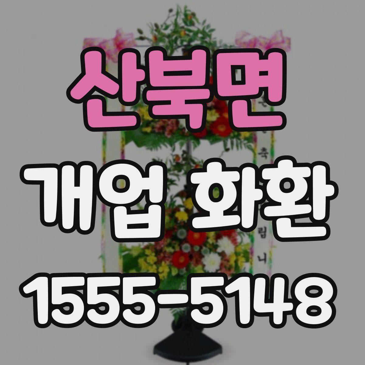 산북면 개업 화환