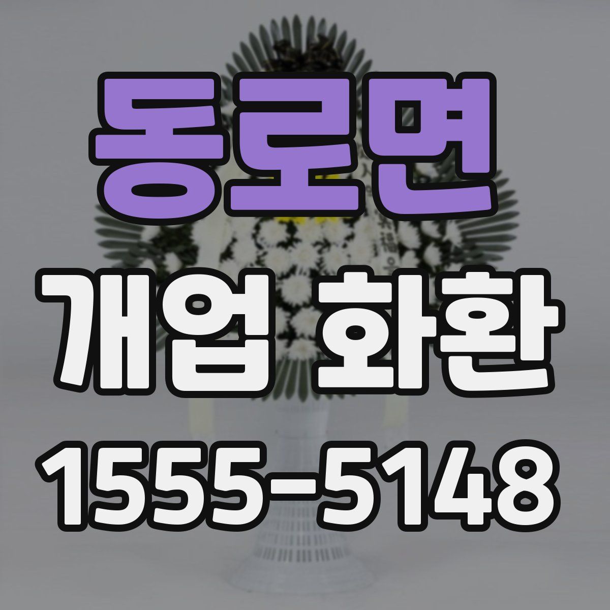 동로면 개업 화환