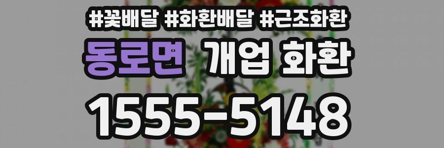 동로면 개업 화환