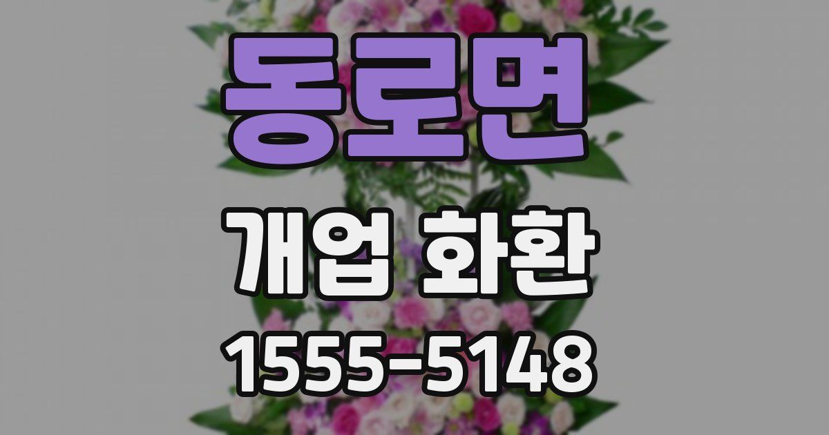 동로면 개업 화환