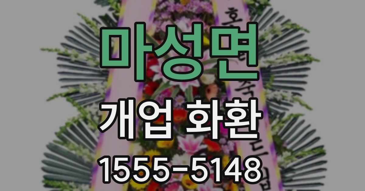 마성면 개업 화환