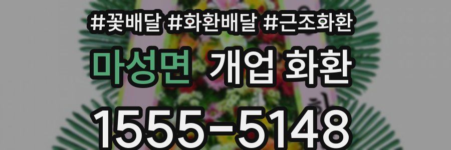 마성면 개업 화환